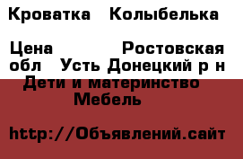 Кроватка - Колыбелька › Цена ­ 5 000 - Ростовская обл., Усть-Донецкий р-н Дети и материнство » Мебель   
